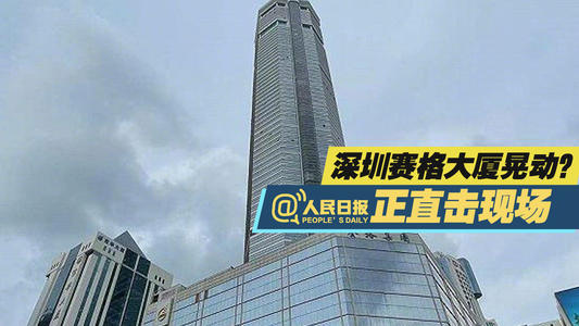 深圳賽格大廈發(fā)生搖晃,盛達(dá)森為建筑質(zhì)量安全保駕護(hù)航